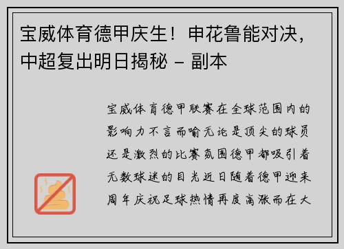 宝威体育德甲庆生！申花鲁能对决，中超复出明日揭秘 - 副本