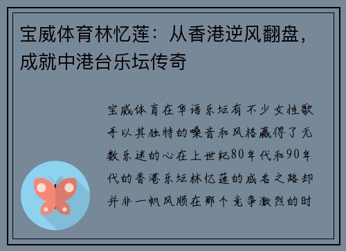 宝威体育林忆莲：从香港逆风翻盘，成就中港台乐坛传奇