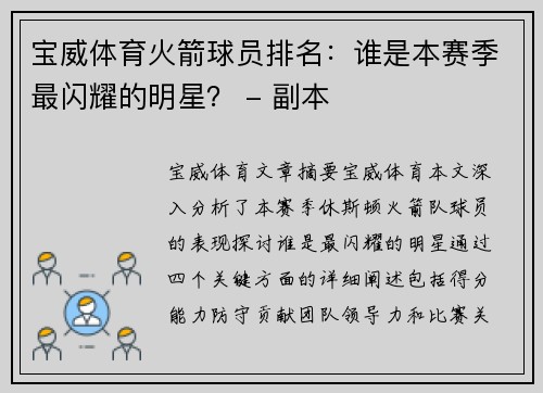 宝威体育火箭球员排名：谁是本赛季最闪耀的明星？ - 副本