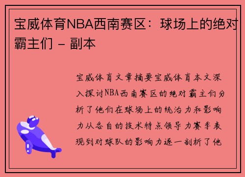宝威体育NBA西南赛区：球场上的绝对霸主们 - 副本