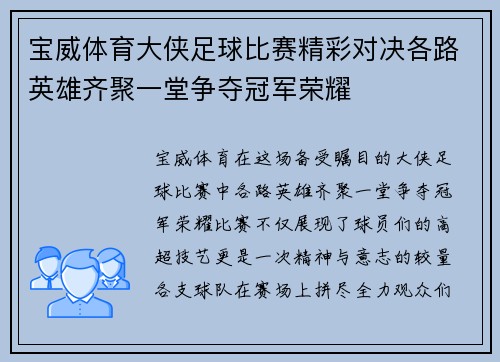 宝威体育大侠足球比赛精彩对决各路英雄齐聚一堂争夺冠军荣耀