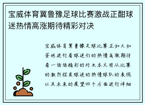 宝威体育冀鲁豫足球比赛激战正酣球迷热情高涨期待精彩对决