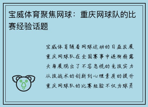 宝威体育聚焦网球：重庆网球队的比赛经验话题