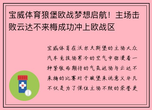 宝威体育狼堡欧战梦想启航！主场击败云达不来梅成功冲上欧战区