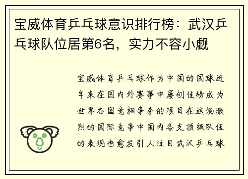 宝威体育乒乓球意识排行榜：武汉乒乓球队位居第6名，实力不容小觑