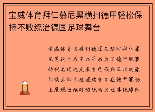 宝威体育拜仁慕尼黑横扫德甲轻松保持不败统治德国足球舞台