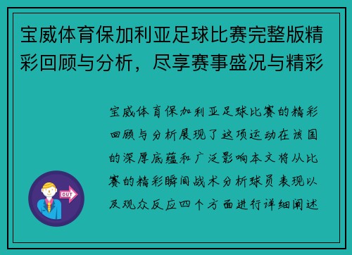 宝威体育保加利亚足球比赛完整版精彩回顾与分析，尽享赛事盛况与精彩瞬间