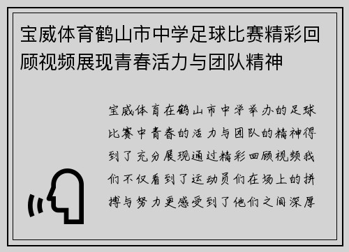 宝威体育鹤山市中学足球比赛精彩回顾视频展现青春活力与团队精神