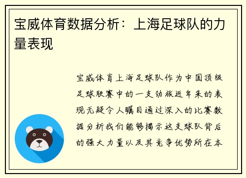 宝威体育数据分析：上海足球队的力量表现