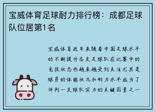 宝威体育足球耐力排行榜：成都足球队位居第1名