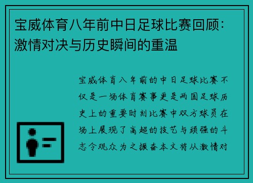 宝威体育八年前中日足球比赛回顾：激情对决与历史瞬间的重温
