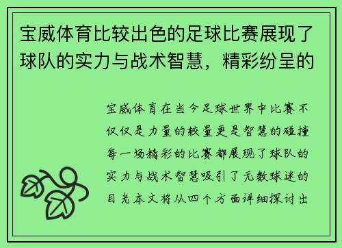 宝威体育比较出色的足球比赛展现了球队的实力与战术智慧，精彩纷呈的对决引人入胜