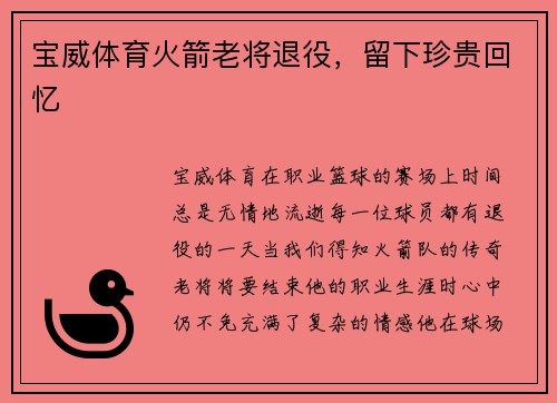 宝威体育火箭老将退役，留下珍贵回忆