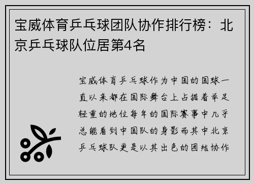宝威体育乒乓球团队协作排行榜：北京乒乓球队位居第4名