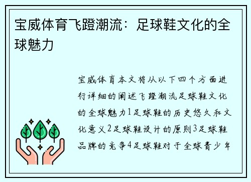 宝威体育飞蹬潮流：足球鞋文化的全球魅力