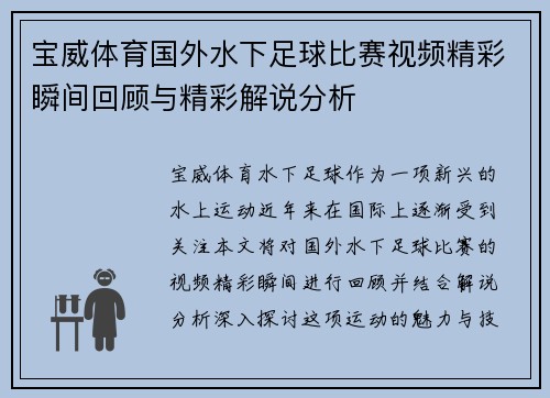 宝威体育国外水下足球比赛视频精彩瞬间回顾与精彩解说分析