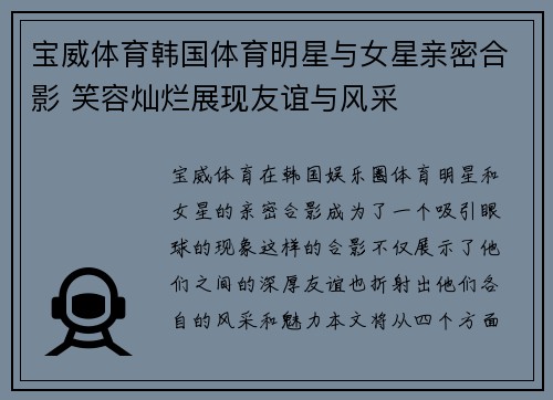 宝威体育韩国体育明星与女星亲密合影 笑容灿烂展现友谊与风采