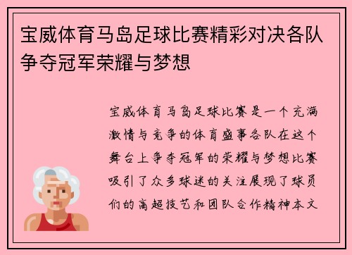 宝威体育马岛足球比赛精彩对决各队争夺冠军荣耀与梦想
