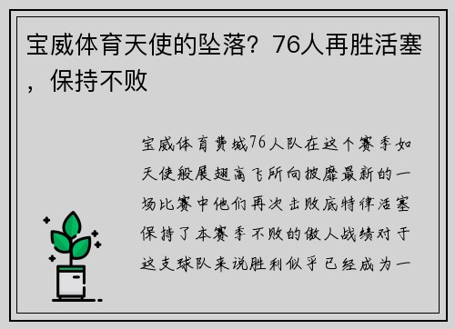 宝威体育天使的坠落？76人再胜活塞，保持不败