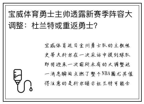 宝威体育勇士主帅透露新赛季阵容大调整：杜兰特或重返勇士？