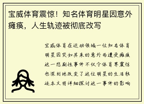 宝威体育震惊！知名体育明星因意外瘫痪，人生轨迹被彻底改写