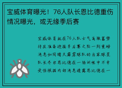 宝威体育曝光！76人队长恩比德重伤情况曝光，或无缘季后赛