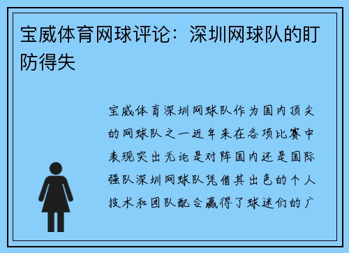宝威体育网球评论：深圳网球队的盯防得失