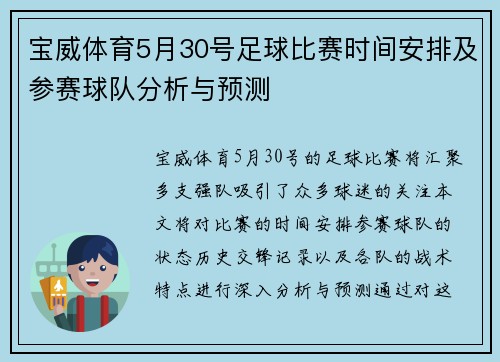 宝威体育5月30号足球比赛时间安排及参赛球队分析与预测