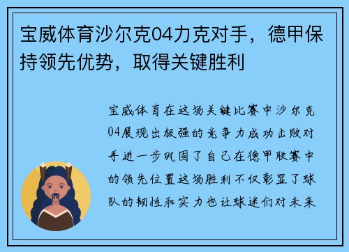 宝威体育沙尔克04力克对手，德甲保持领先优势，取得关键胜利