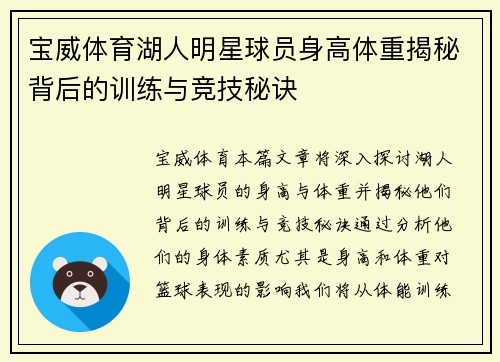 宝威体育湖人明星球员身高体重揭秘背后的训练与竞技秘诀