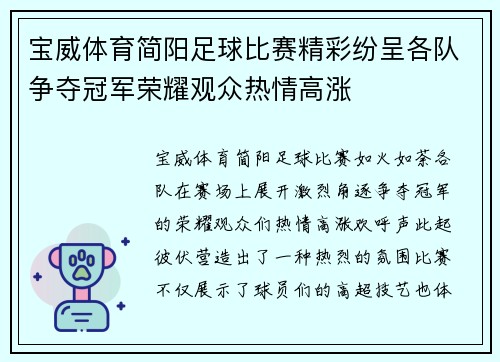 宝威体育简阳足球比赛精彩纷呈各队争夺冠军荣耀观众热情高涨