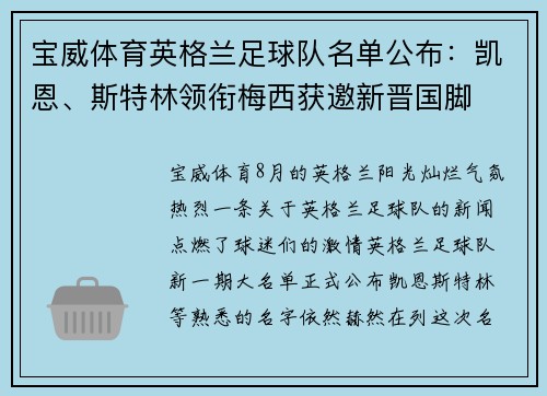 宝威体育英格兰足球队名单公布：凯恩、斯特林领衔梅西获邀新晋国脚