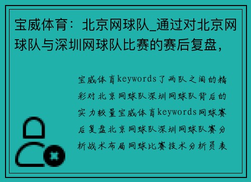 宝威体育：北京网球队_通过对北京网球队与深圳网球队比赛的赛后复盘，深入分析两
