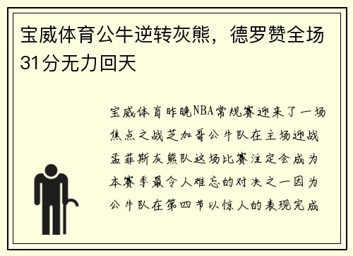 宝威体育公牛逆转灰熊，德罗赞全场31分无力回天