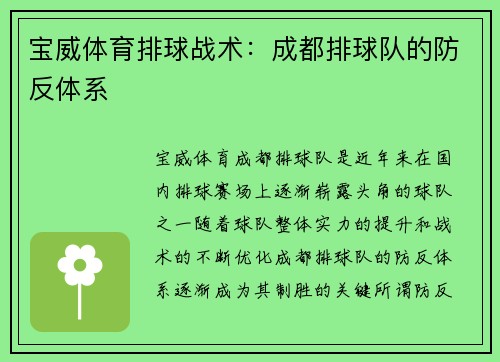 宝威体育排球战术：成都排球队的防反体系