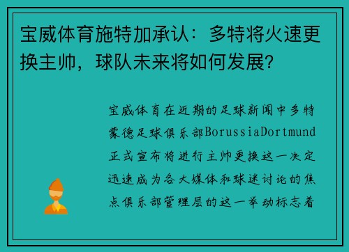 宝威体育施特加承认：多特将火速更换主帅，球队未来将如何发展？
