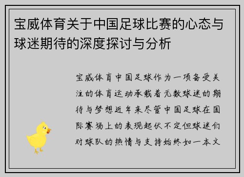 宝威体育关于中国足球比赛的心态与球迷期待的深度探讨与分析