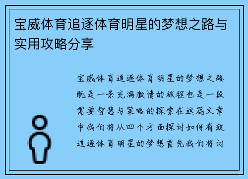 宝威体育追逐体育明星的梦想之路与实用攻略分享