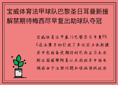 宝威体育法甲球队巴黎圣日耳曼新援解禁期待梅西尽早复出助球队夺冠