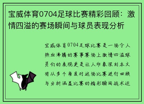 宝威体育0704足球比赛精彩回顾：激情四溢的赛场瞬间与球员表现分析