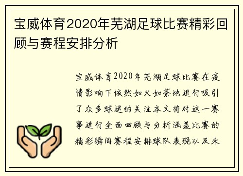 宝威体育2020年芜湖足球比赛精彩回顾与赛程安排分析