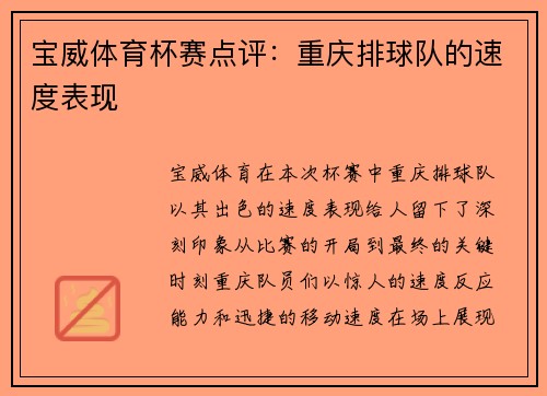 宝威体育杯赛点评：重庆排球队的速度表现