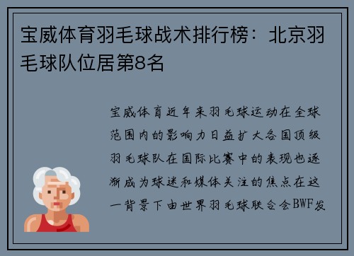 宝威体育羽毛球战术排行榜：北京羽毛球队位居第8名