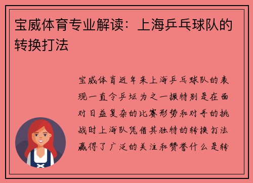 宝威体育专业解读：上海乒乓球队的转换打法