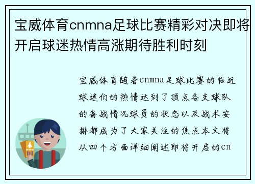 宝威体育cnmna足球比赛精彩对决即将开启球迷热情高涨期待胜利时刻