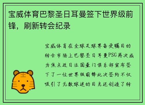 宝威体育巴黎圣日耳曼签下世界级前锋，刷新转会纪录