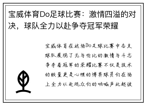 宝威体育Do足球比赛：激情四溢的对决，球队全力以赴争夺冠军荣耀