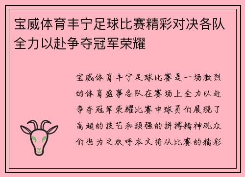 宝威体育丰宁足球比赛精彩对决各队全力以赴争夺冠军荣耀