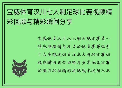 宝威体育汉川七人制足球比赛视频精彩回顾与精彩瞬间分享