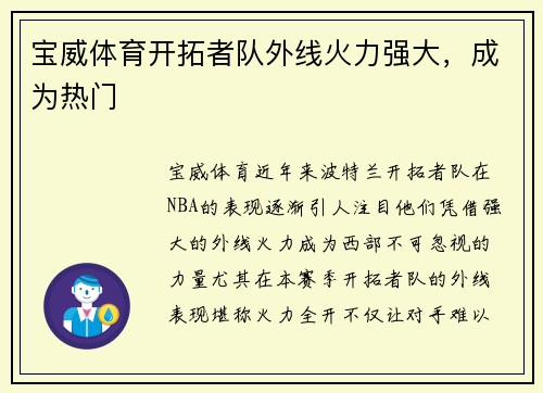 宝威体育开拓者队外线火力强大，成为热门